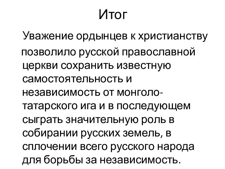 Итог  Уважение ордынцев к христианству  позволило русской православной церкви сохранить