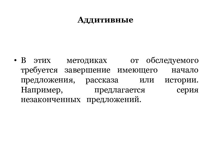 АддитивныеВ этих методиках  от обследуемого  требуется завершение имеющего начало предложения,