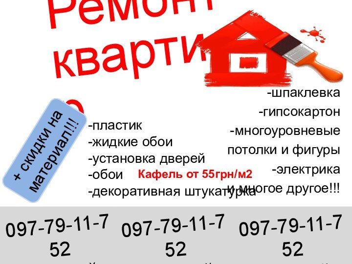 \\\Ремонт квартир097-79-11-752Евгений 097-79-11-752Евгений 097-79-11-752Евгений -пластик-жидкие обои-установка дверей-обои-декоративная штукатурка-шпаклевка-гипсокартон -многоуровневые потолки и фигуры-электрикаи