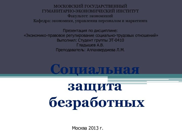 МОСКОВСКИЙ ГОСУДАРСТВЕННЫЙГУМАНИТАРНО-ЭКОНОМИЧЕСКИЙ ИНСТИТУТФакультет: экономикийКафедра: экономики, управления персоналом и маркетингаПрезентация по дисциплине: «Экономико-правовое