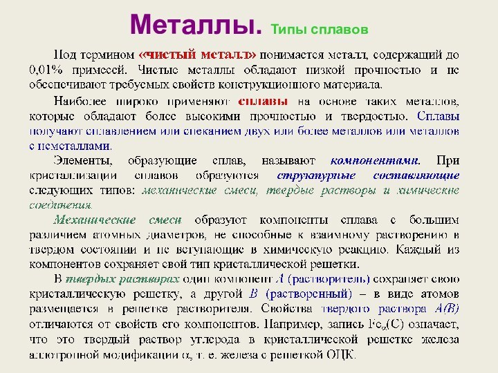 Металлы. Типы сплавов