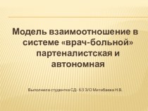 Модель взаимоотношение в системе: врач-больной. Партеналистская и автономная