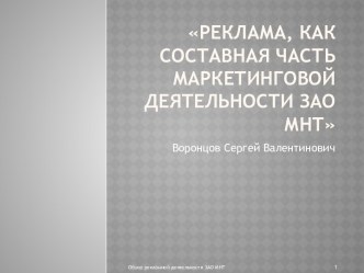 Реклама, как составная часть маркетинговой деятельности ЗАО МНТ