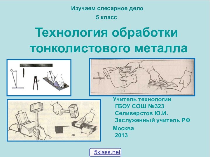 Изучаем слесарное дело 5 класс Технология обработки тонколистового металлаУчитель технологии