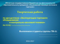 Областное государственное бюджетное профессиональное образовательное учреждение Ульяновский техникум питания и торговли