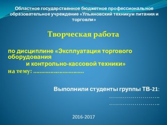 Областное государственное бюджетное профессиональное образовательное учреждение Ульяновский техникум питания и торговли