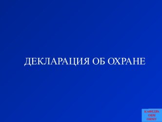 Декларация об охране