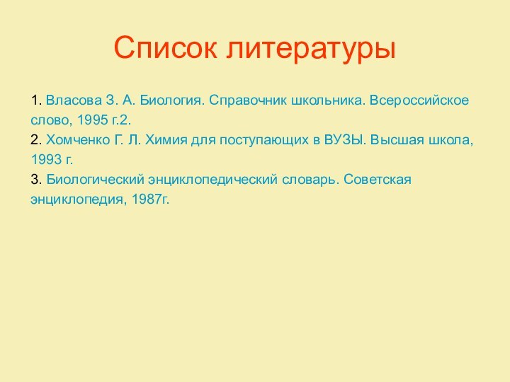 Список литературы1. Власова З. А. Биология. Справочник школьника. Всероссийскоеслово, 1995 г.2.2. Хомченко