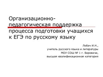 Организационно - педагогическая поддержка подготовки учащихся к ЕГЭ