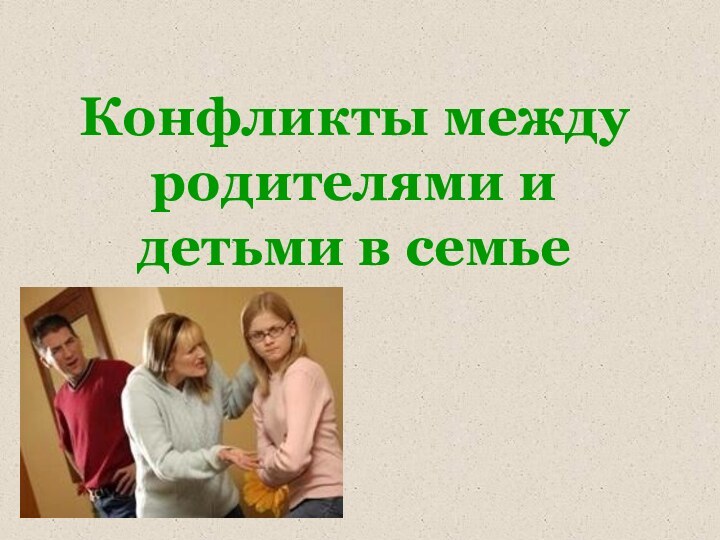 Конфликты между родителями и детьми в семье