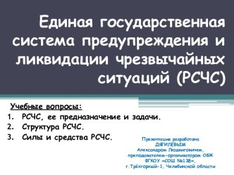 Единая государственная система предупреждения и ликвидации чрезвычайных ситуаций (РСЧС)