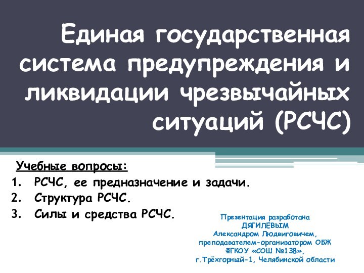 Единая государственная система предупреждения и ликвидации чрезвычайных ситуаций (РСЧС)Учебные вопросы:РСЧС, ее предназначение