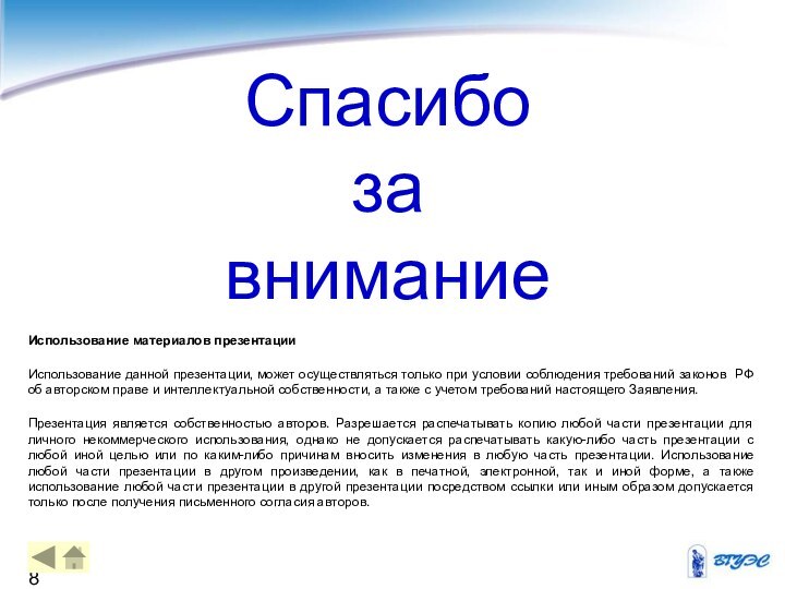 Использование материалов презентацииИспользование данной презентации, может осуществляться только при условии соблюдения требований