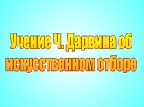 Учение Ч. Дарвина об искусственном отборе