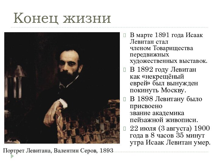 Конец жизниВ марте 1891 года Исаак Левитан стал членом Товарищества передвижных художественных выставок. В 1892 году Левитан