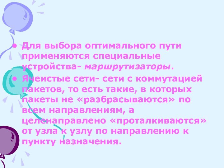 Для выбора оптимального пути применяются специальные устройства- маршрутизаторы.Ячеистые сети- сети с коммутацией