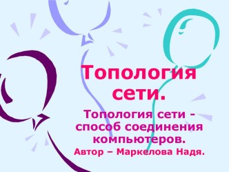 Топология сети