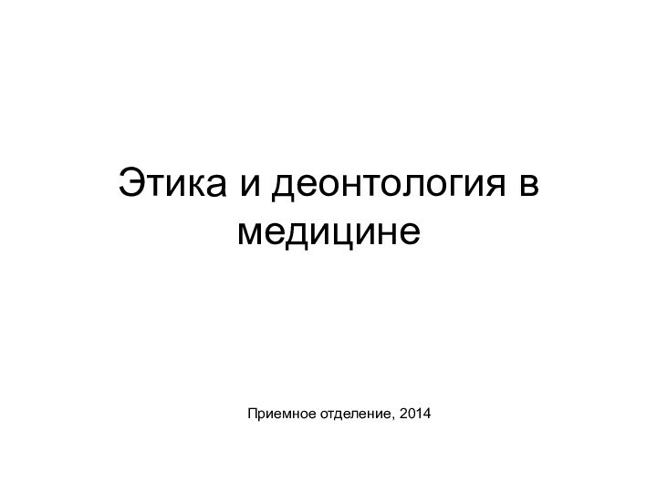 Этика и деонтология в медицинеПриемное отделение, 2014