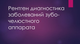 Рентген диагностика заболеваний зубо-челюстного аппарата