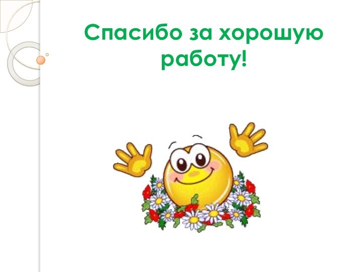 Спасибо за хорошую работу!