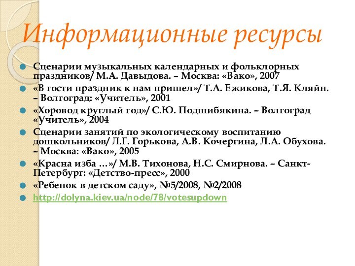 Информационные ресурсыСценарии музыкальных календарных и фольклорных праздников/ М.А. Давыдова. – Москва: «Вако»,