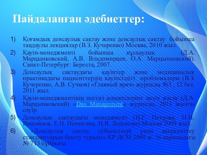 Пайдаланған әдебиеттер:Қоғамдық денсаулық сақтау және денсаулық сақтау бойынша таңдаулы лекциялар (В.З. Кучеренко)