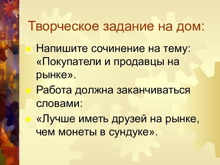 Творческое задание на дом:Напишите сочинение на тему: «Покупатели и продавцы на рынке».