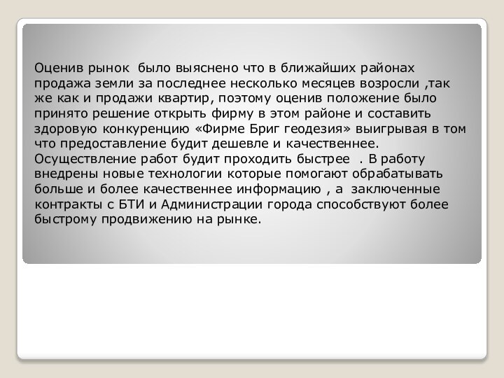 Оценив рынок было выяснено что в ближайших районах продажа земли за последнее