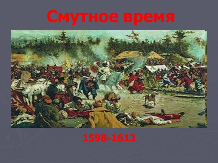 Смутное время1598-1613