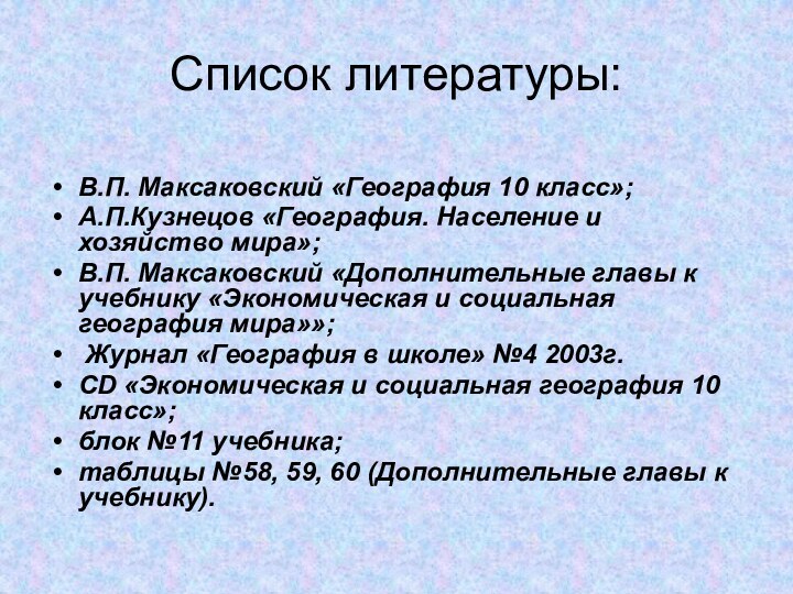 Список литературы:В.П. Максаковский «География 10 класс»;А.П.Кузнецов «География. Население и хозяйство мира»; В.П.