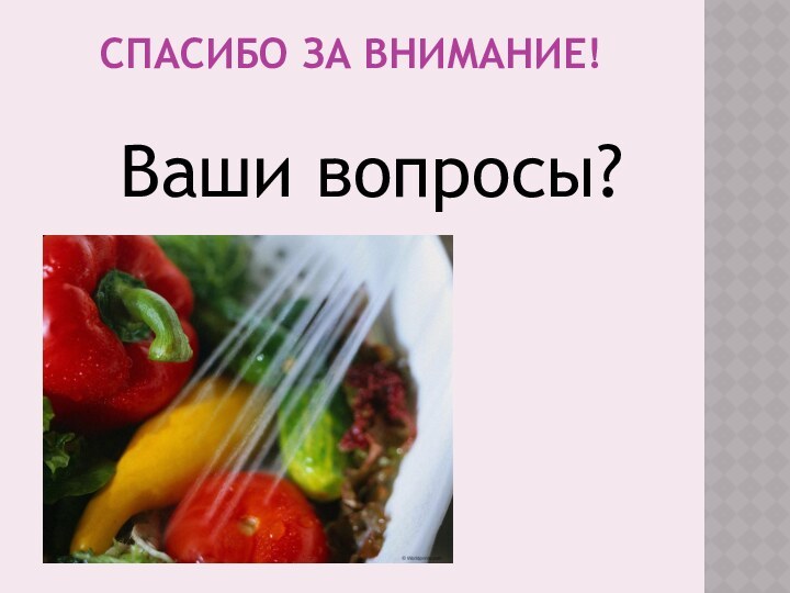 Спасибо за внимание! Ваши вопросы?