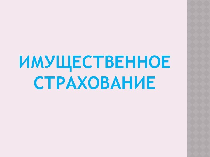 Имущественное  страхование