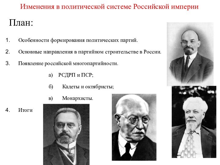 Изменения в политической системе Российской империиОсобенности формирования политических партий.Основные направления в партийном