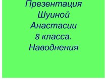 Наводнения в Югре