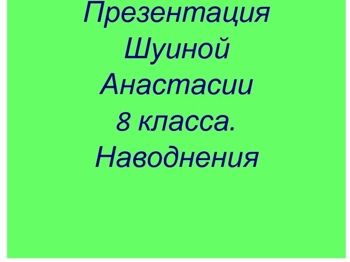 ПрезентацияШуинойАнастасии8 класса.Наводнения