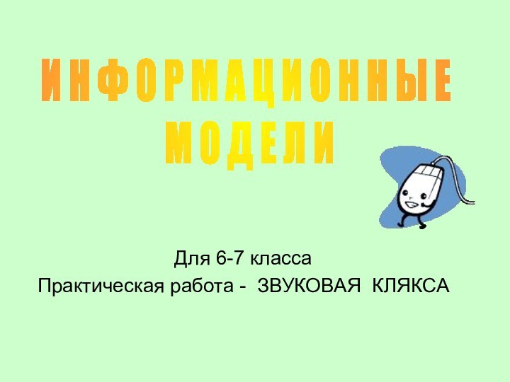 Для 6-7 классаПрактическая работа - ЗВУКОВАЯ КЛЯКСАИ Н Ф О Р М