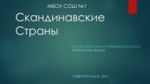 МБОУ СОШ №1Скандинавские Страны