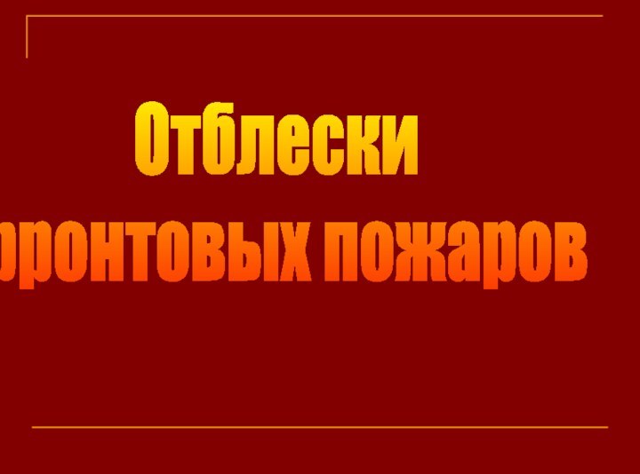 Отблески фронтовых пожаров