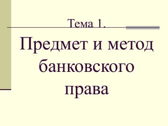 Предмет и метод банковского права