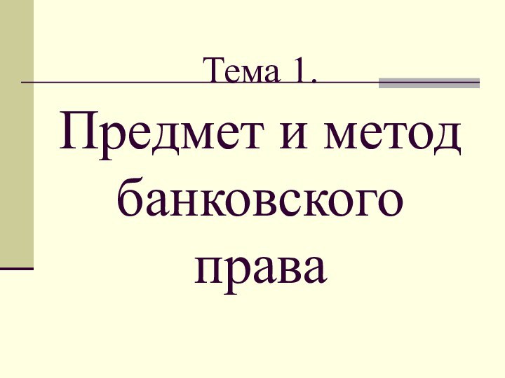 Тема 1.  Предмет и метод банковского права