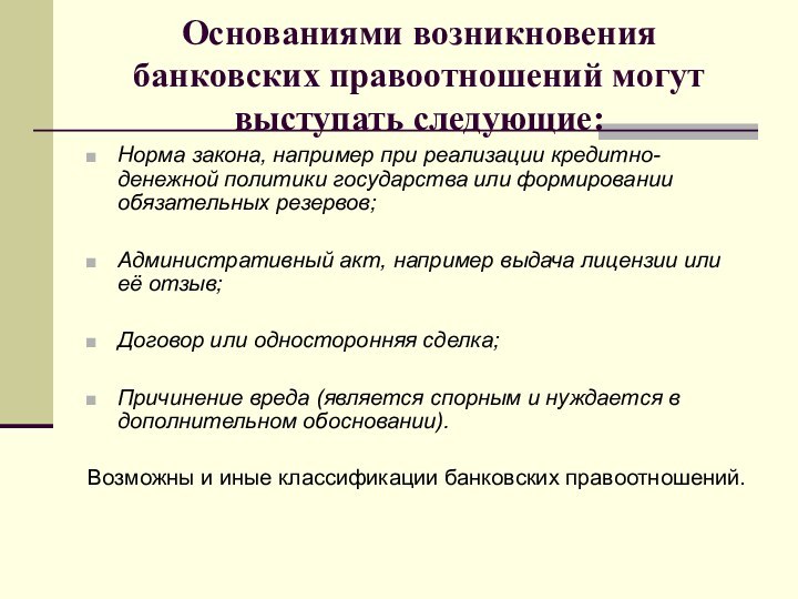 Основаниями возникновения банковских правоотношений могут выступать следующие:Норма закона, например при реализации кредитно-денежной