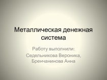 Металлическая денежная система