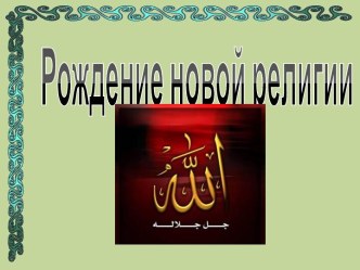 Рождение новой религии