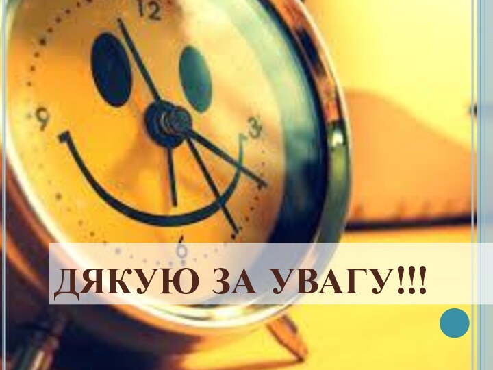 ДЯКУЮ ЗА УВАГУ!!!