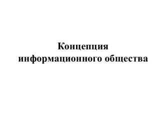 Концепция информационного общества