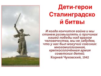 Дети-герои Сталинградской битвы
