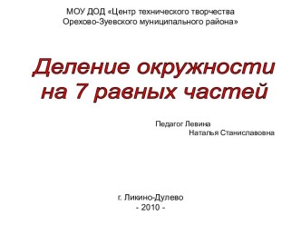 Деление окружности на 7 равных частей