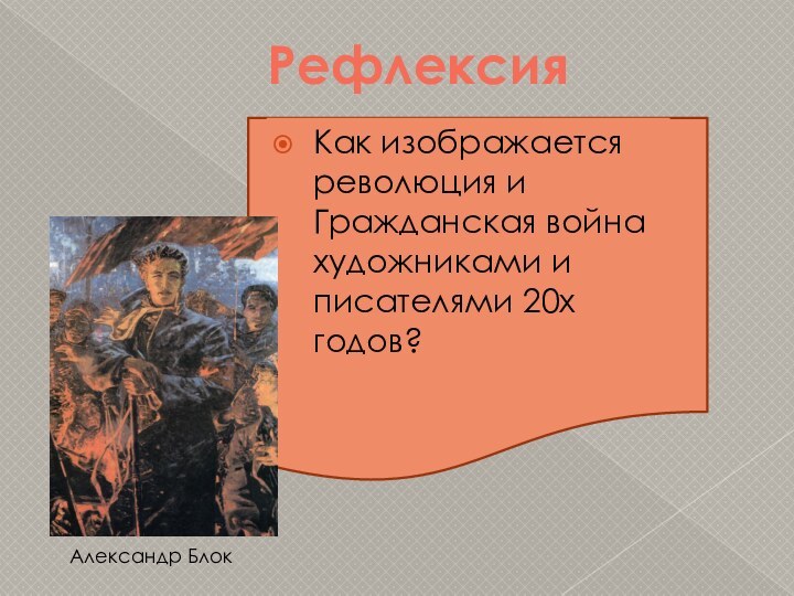 Рефлексия Как изображается революция и Гражданская война художниками и писателями 20х годов? Александр Блок