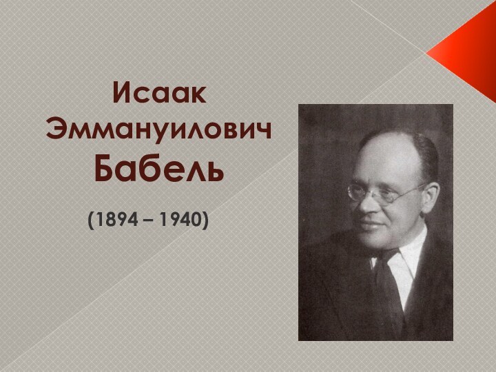 Исаак Эммануилович Бабель (1894 – 1940)