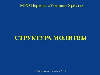 Структура молитвы